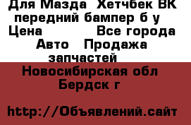 Для Мазда3 Хетчбек ВК передний бампер б/у › Цена ­ 2 000 - Все города Авто » Продажа запчастей   . Новосибирская обл.,Бердск г.